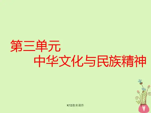 2019版高考政治一轮复习 第三单元 中华文化与民族精神 第六课 我们的中华文化