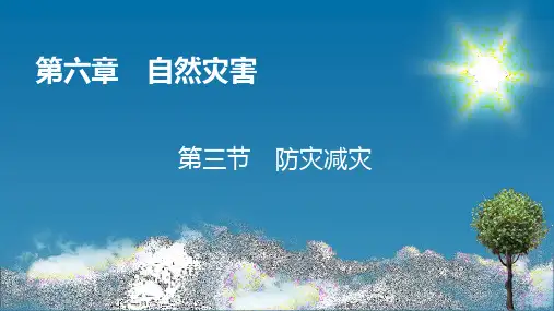 人教版高中地理必修第1册 第6章 第3节 防灾减灾