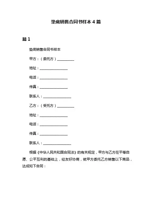 垫底销售合同书样本4篇
