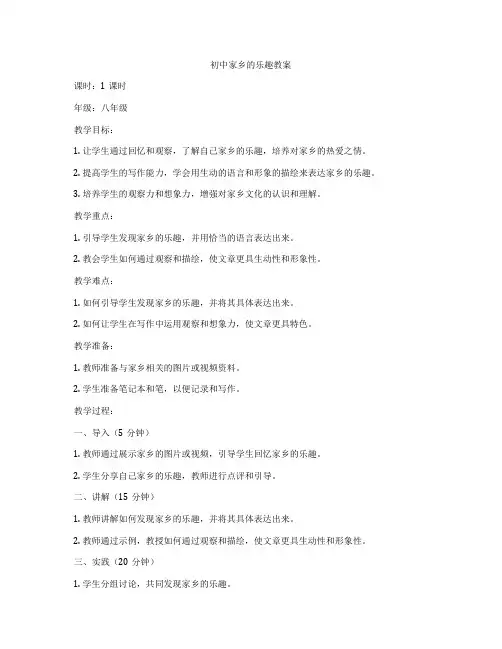 初中家乡的乐趣教案