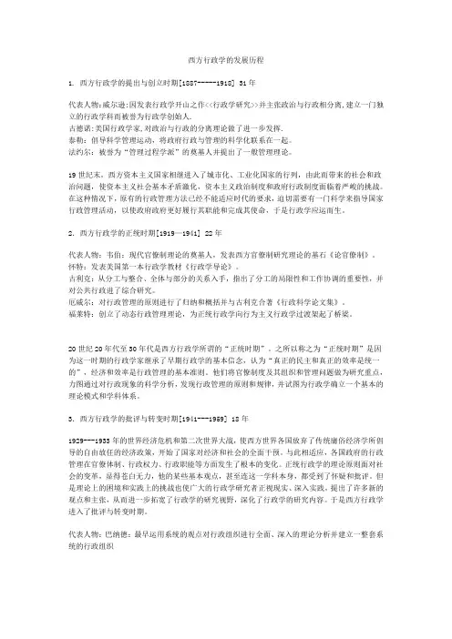 0西方行政学的发展历程