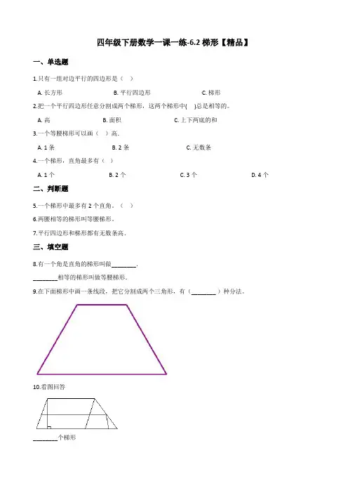 四年级下册数学一课一练试题-6.2梯形 西师大版【精品】(含答案)