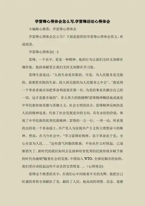 2018最新心得体会范本模板-学雷锋心得体会怎么写,学雷锋活动心得体会