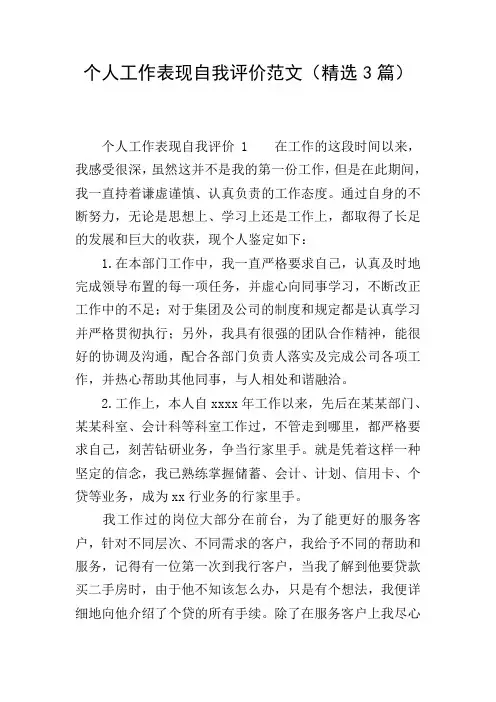 个人工作表现自我评价范文(精选3篇)