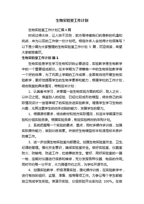 生物实验室工作计划