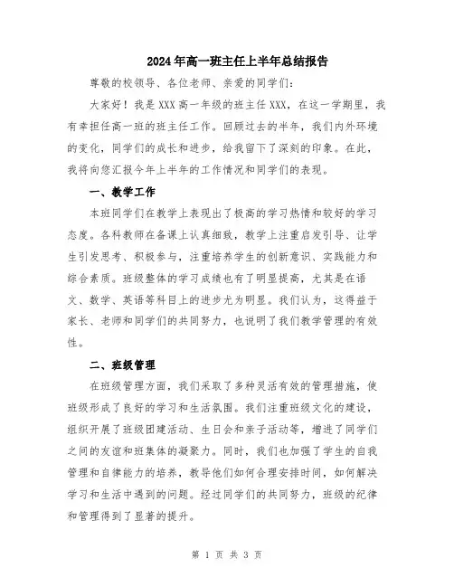 2024年高一班主任上半年总结报告