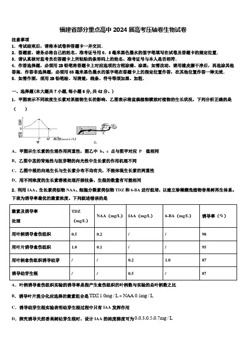 福建省部分重点高中2024届高考压轴卷生物试卷含解析