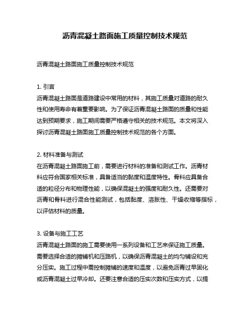 沥青混凝土路面施工质量控制技术规范