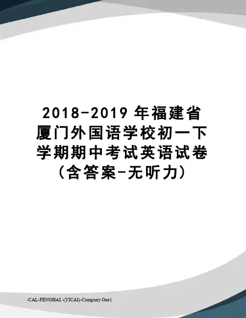 2018-2019年福建省厦门外国语学校初一下学期期中考试英语试卷(含答案-无听力)