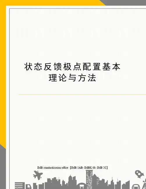 状态反馈极点配置基本理论与方法