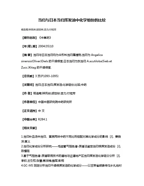 当归与日本当归挥发油中化学组份的比较