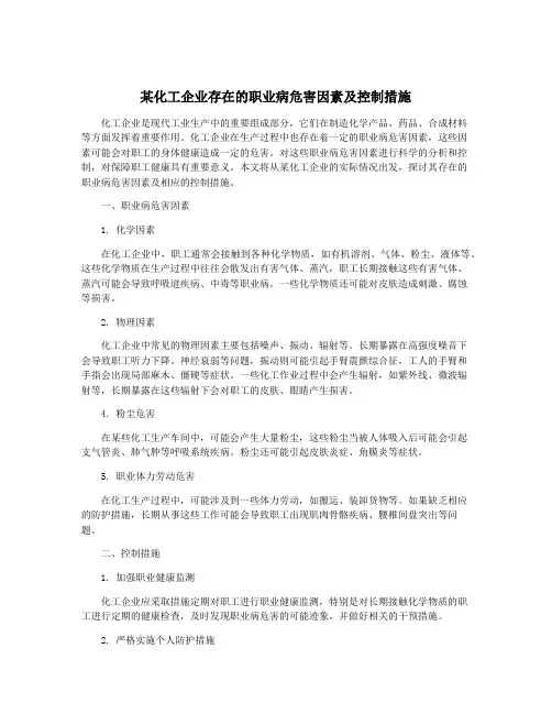 某化工企业存在的职业病危害因素及控制措施