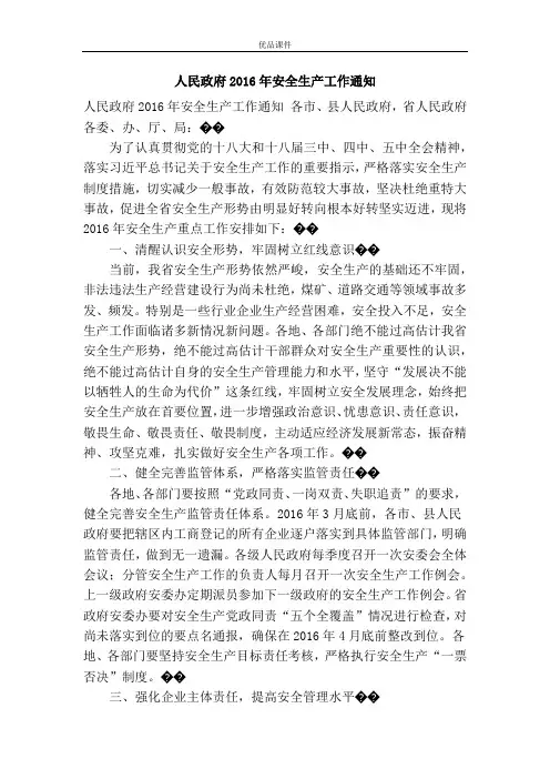 人民政府2016年安全生产工作通知
