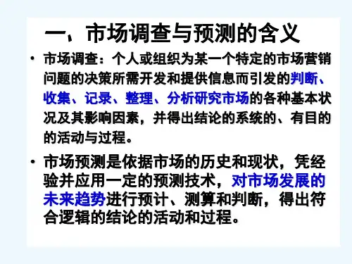 第一章市场调查与预测的含义
