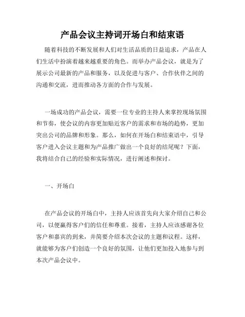 产品会议主持词开场白和结束语