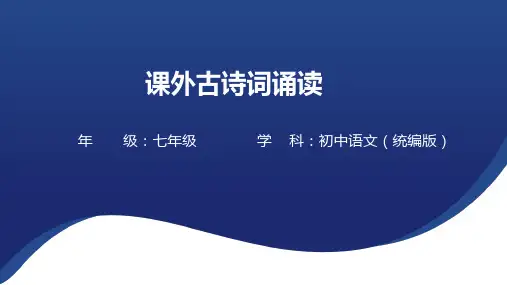 七年级下册 第六单元 课外古诗词诵读 课件(共24张PPT)
