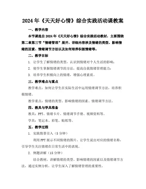 2024年《天天好心情》综合实践活动课教案
