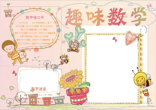 【word小报模板】：趣味数学WORD手抄报