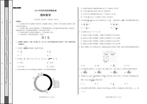 (内部)2019年高考考前最后一套押题密卷-理科数学(考试版)