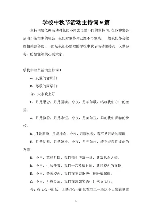 学校中秋节活动主持词9篇