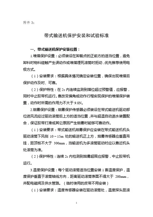 带式输送机保护设置和试验