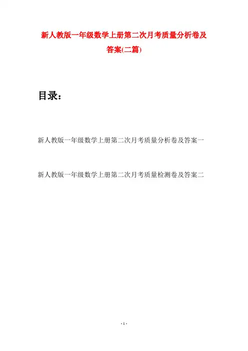 新人教版一年级数学上册第二次月考质量分析卷及答案(二套)