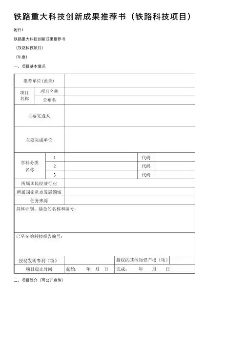 铁路重大科技创新成果推荐书（铁路科技项目）