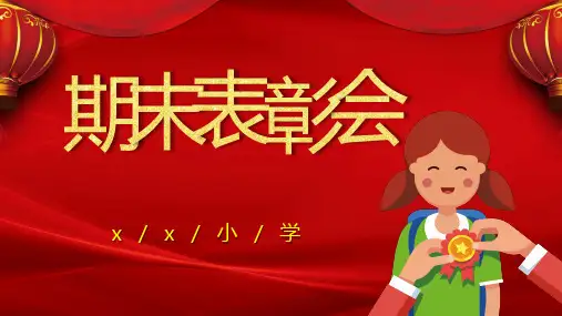 期末表彰大会 课件(共25张PPT)