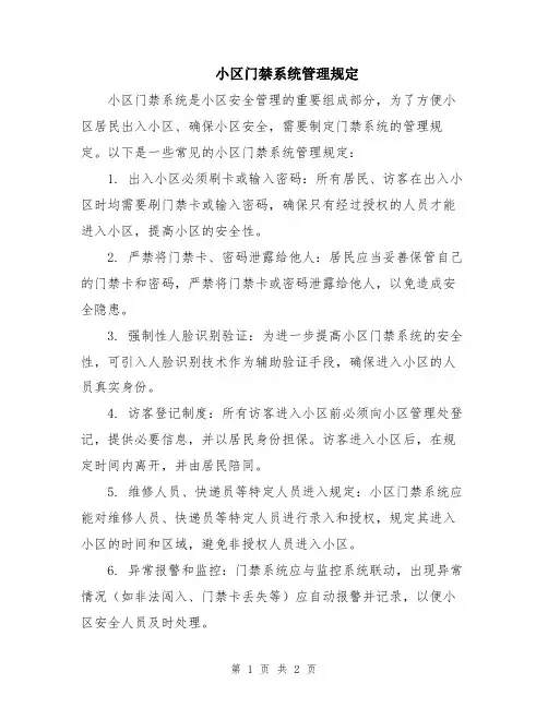 小区门禁系统管理规定