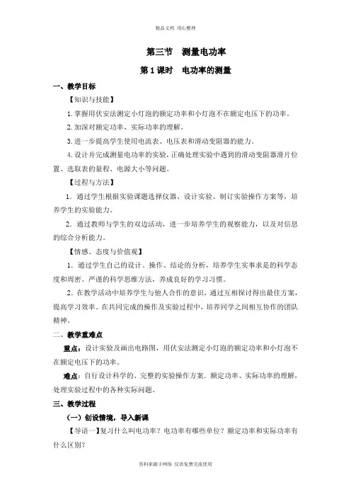 最新沪科版初中物理九年级上册精品教案第三节   测量电功率