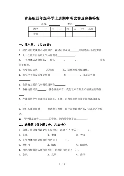 青岛版四年级科学上册期中考试卷及完整答案