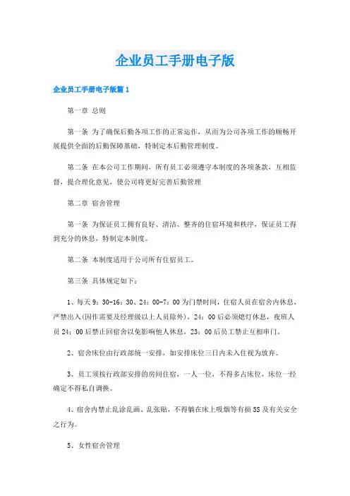 企业员工手册电子版