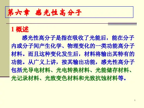 感光性高分子概述