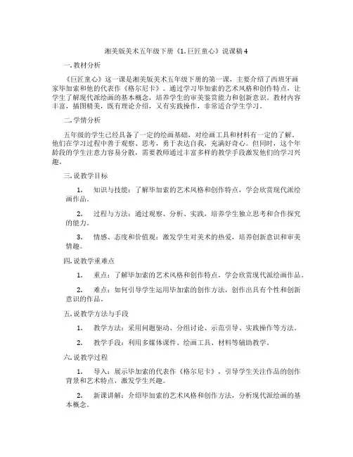 湘美版美术五年级下册《1.巨匠童心》说课稿4