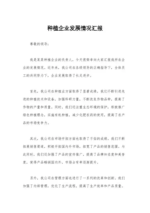 种植企业发展情况汇报
