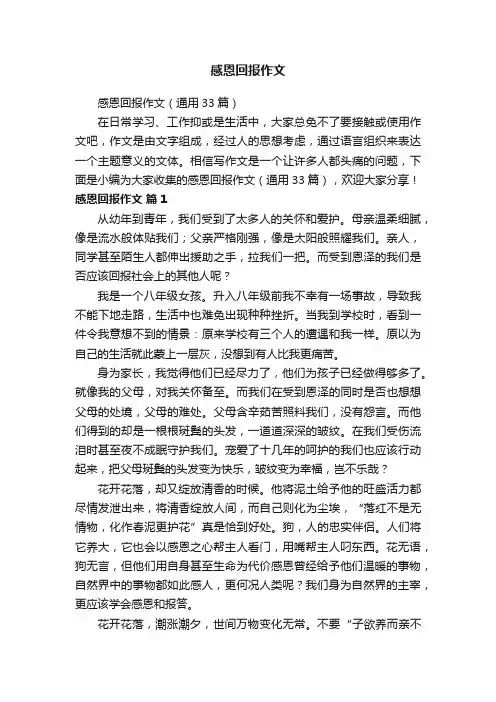 感恩回报作文