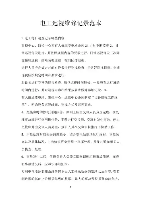 电工巡视维修记录范本
