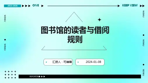 图书馆的读者与借阅规则