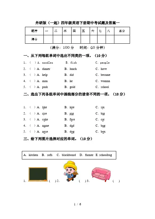 外研版(一起)四年级英语下册期中考试题及答案一