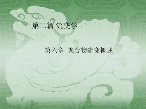 聚合物成型加工第6章