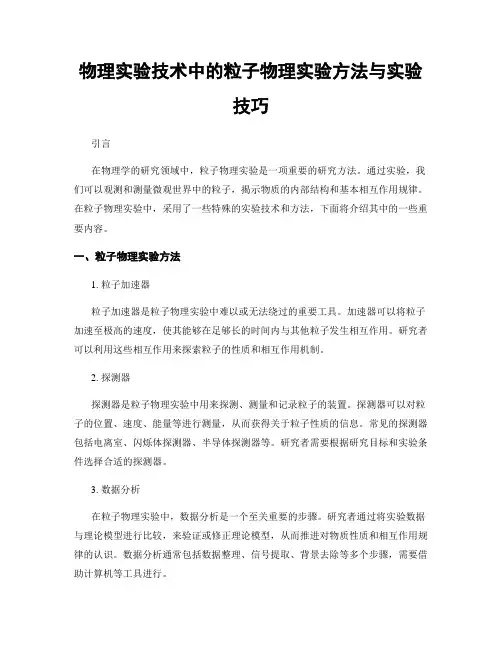 物理实验技术中的粒子物理实验方法与实验技巧