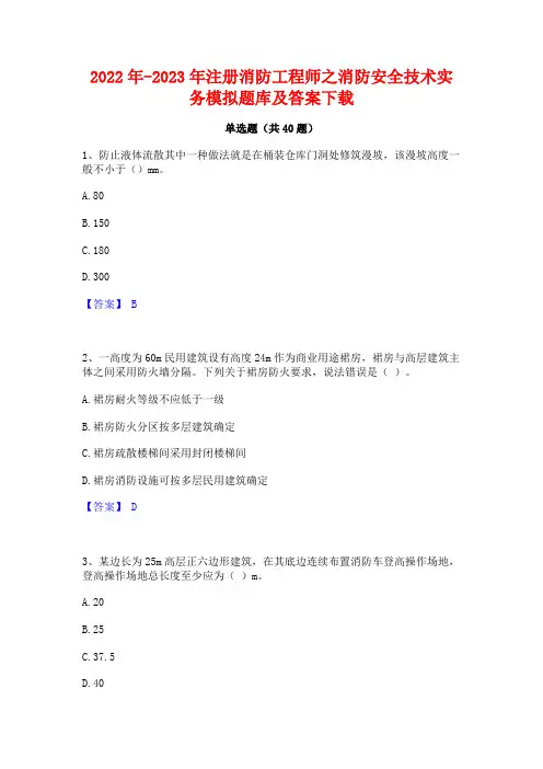 2022年-2023年注册消防工程师之消防安全技术实务模拟题库及答案下载