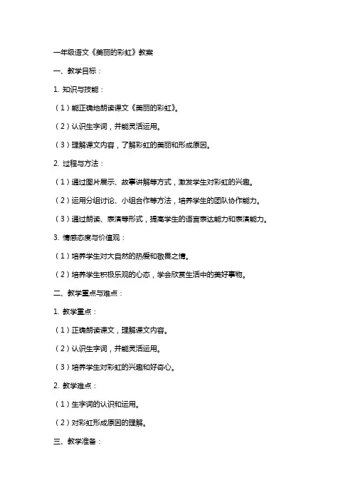 一年级语文《美丽的彩虹》教案