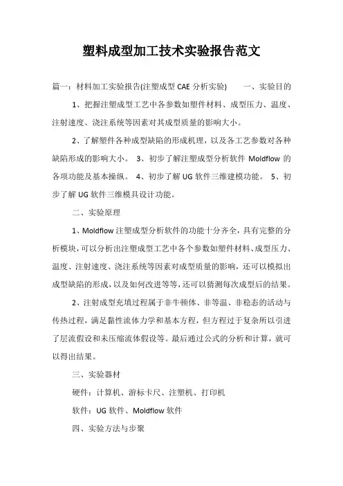 塑料成型加工技术实验报告范文