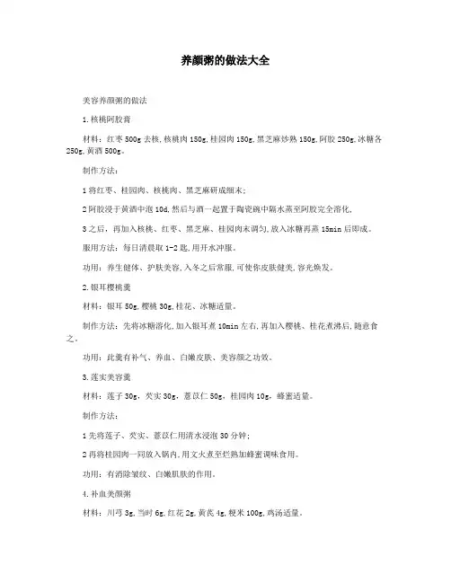 养颜粥的做法大全