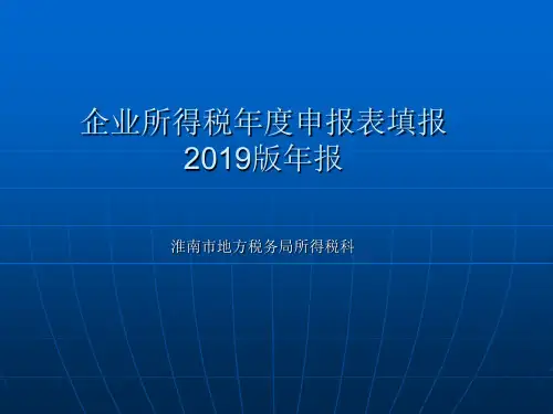 企业所得税年度申报表填报2019版年报