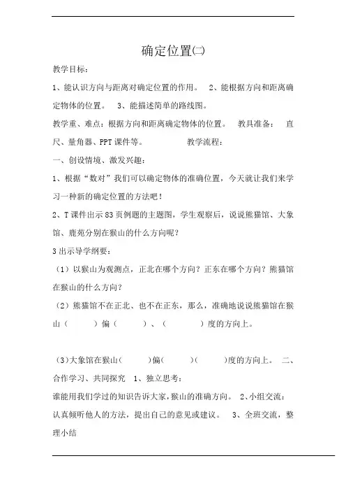 新版北师大版五年级数学下册《 确定位置  确定位置(二)》参赛教案