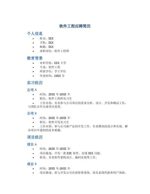 软件工程应聘简历