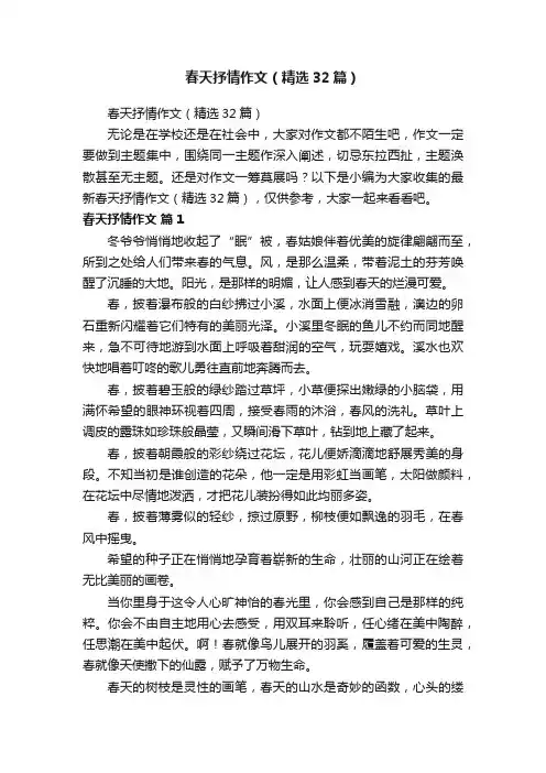 春天抒情作文（精选32篇）