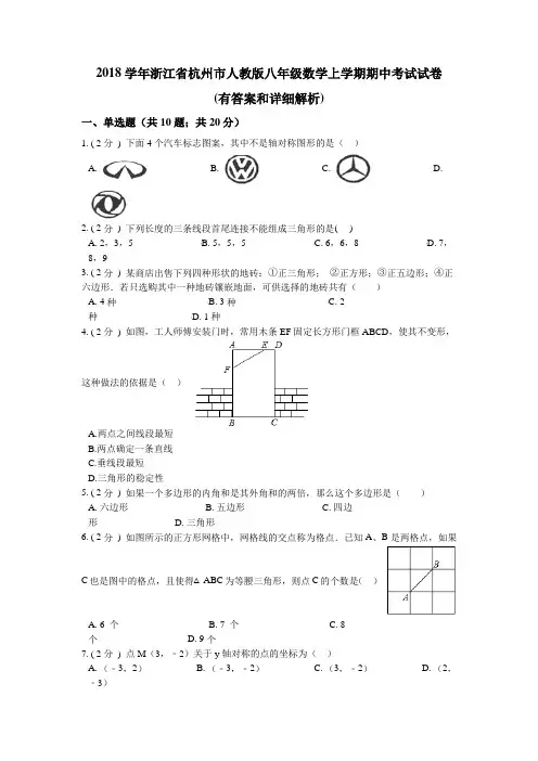 2018学年浙江省杭州市人教版八年级数学上学期期中考试试卷(有答案和详细解析)